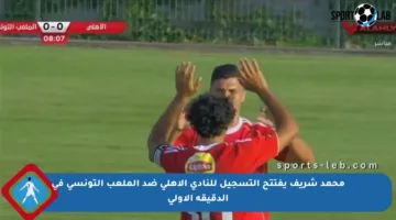 محمد شريف يفتتح التسجيل للنادي الأهلي ضد الملعب التونسي في الدقيقة الأولى